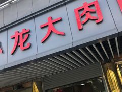 门面-小龙大肉面馆