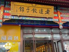 -老边饺子馆(中街店)