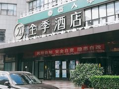 -全季酒店(北京西站南广场店)