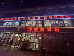 -馋嘴蛙火锅