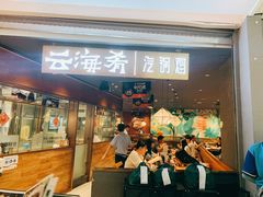 门面-云海肴·汽锅鸡·云南菜(高德置地店)