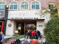 门面-十面春风·江南面馆(崇宁路店)