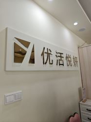 -活力象·优活悦妍美肤养生抗衰中心