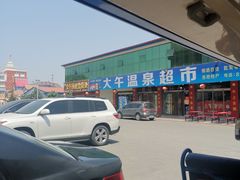 -兴芮温泉度假区