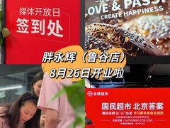 -永辉线上超市(鲁谷店)