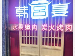 -韩宫宴烤肉·料理(宝山万达店)