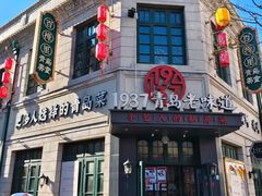 -1937青岛老味道·海肠捞饭·青岛菜(大鲍岛栈桥店)