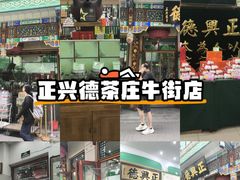 -正兴德茶庄(牛街店)