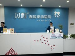 -贝利宠物医院·骨科·眼科·肿瘤转诊中心(南坪诊疗中心)