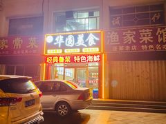 -华圆美食-老蓬莱菜(蓬港路店)