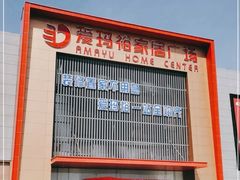 -爱玛裕家居购物广场