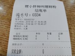 账单-螺小胖柳州螺蛳粉(钟楼总店)