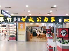 -七叔公面家(拱北口岸店)