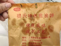 -穆氏葱油饼(安远路店)