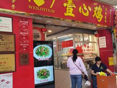 -文记壹心鸡(宝华路店)