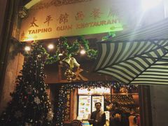 -太平馆西餐厅(北京路店)