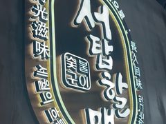 -西塔老太太泥炉烤肉(望京一店)