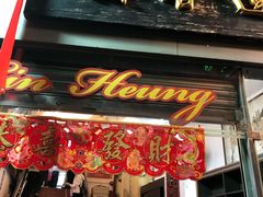 门面-香港蓮香樓(中環店)