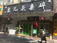 门面-泉儿头杂碎·清真(城东总店)