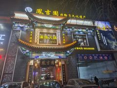 -凰吉园