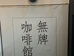 -无牌咖啡&酒馆