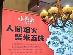 -小柴米·传统江西菜(八一广场店)