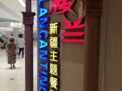 门面-楼兰新疆主题餐厅(苏州中心店)