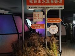 -山水温泉