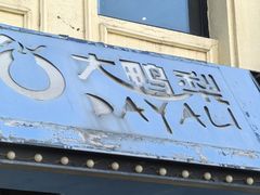 -大鸭梨烤鸭(石佛营店)