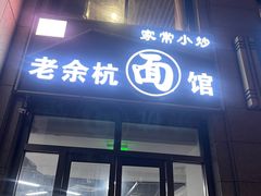 -老余杭面馆