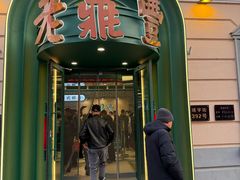 -老鼎丰(靖宇街总店)