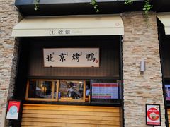 门面-北方家宴(祈福店)