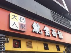 门面-大石人家鱿鱼面馆(大石西路总店)