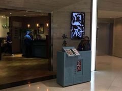 门面-闫府私房菜·百年鲁菜(恒隆店)
