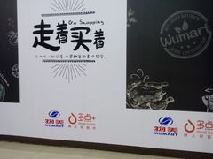 -物美超市(金宝街店)