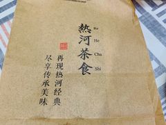 -皇承御点·八旗饽饽铺(避暑山庄店)