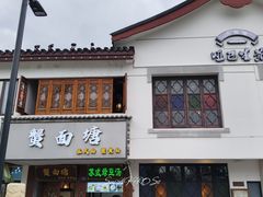 -哑巴生煎(临顿路店)