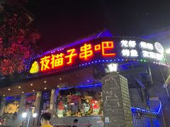 门面-夜猫子串吧·龙虾.江西小炒(万塘路店)