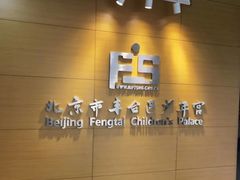-丰台区少年宫
