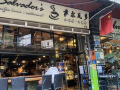 -萨尔瓦多Salvador's