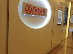 -万达广场(福州金融街店)