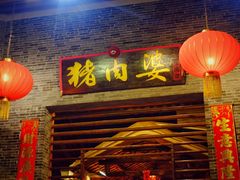 -猪肉婆私房菜(容桂总店)