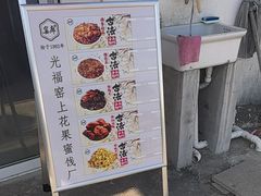 -苏州市吴中区光福窑上花果蜜饯厂
