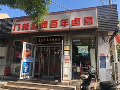 门面-门框胡同百年卤煮(新街口店)