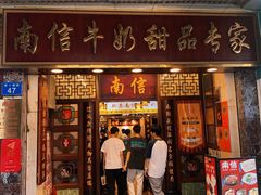-南信牛奶甜品专家