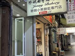 -珍妮曲奇聪明小熊(上环店)