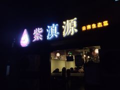 门面-紫滇源云南生态菜(丹凤街店)