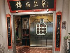 -锦府盐帮·侯宅(五棵松万达店)