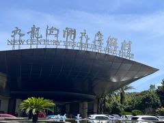 -宁波九龙湖开元度假村