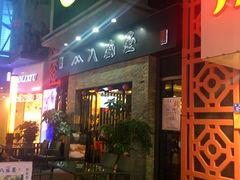 门面-八盛屋·沾面(集美万达店)